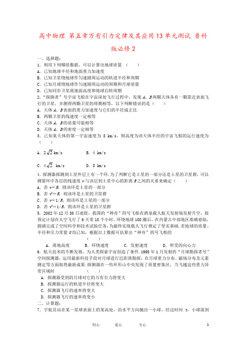 高中物理 第五章万有引力定律及其应用13单元测试 鲁科版必修2