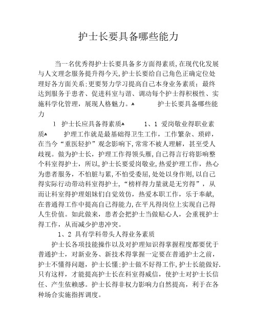 护士长要具备哪些能力