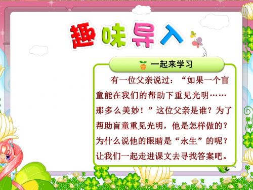 小学语文四年级下册17.永生的眼睛PPT课件(人教版)