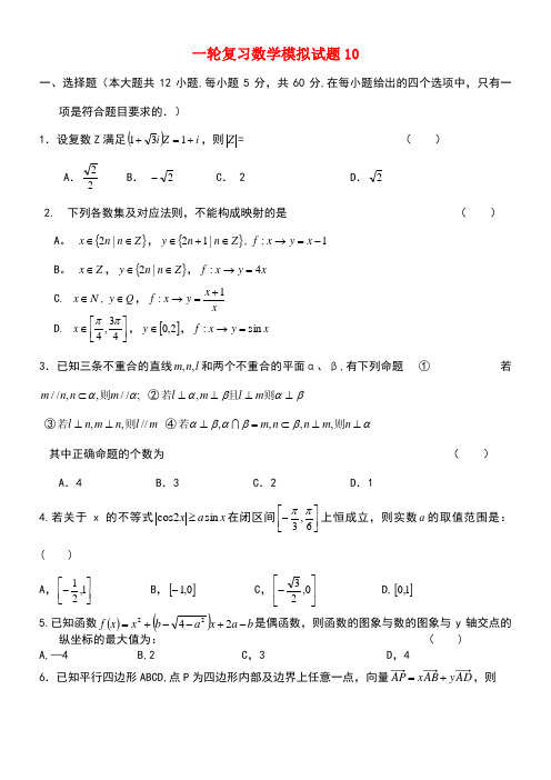 广东省广州市天河区普通高中高考数学一轮复习模拟试题10(new)