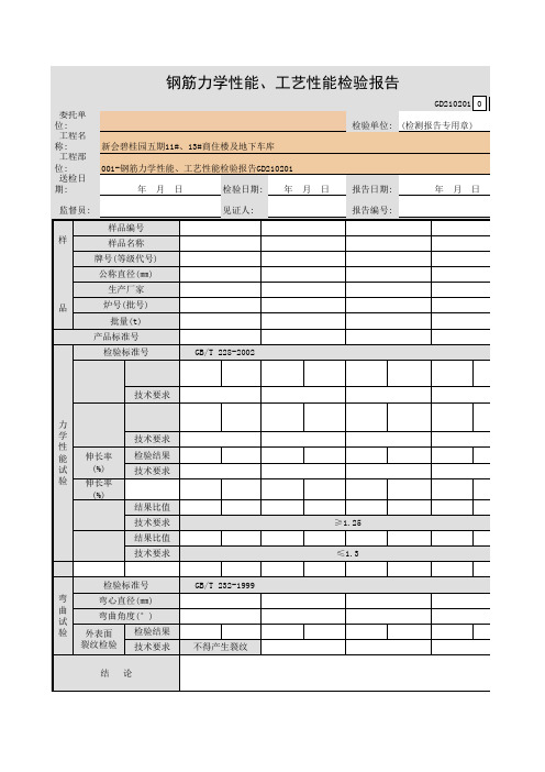 001-钢筋力学性能、工艺性能检验报告GD210201