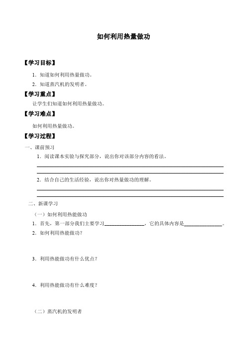粤教版高中物理选修1-2  2.1如何利用热量做功_学案设计(无答案)
