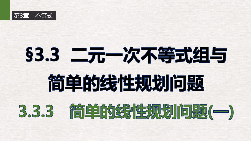 苏教版必修5高二数学3.3.3《简单的线性规划问题》ppt课件(一)