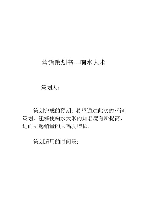 营销策划书—响水大米