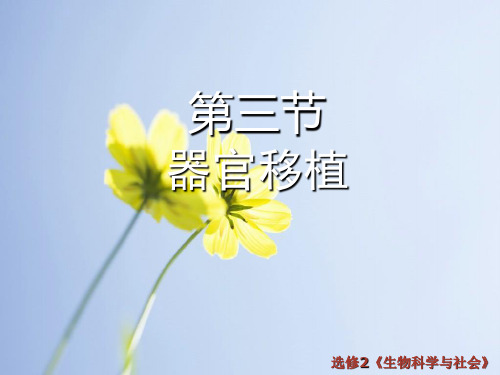 器官移植PPT教学课件