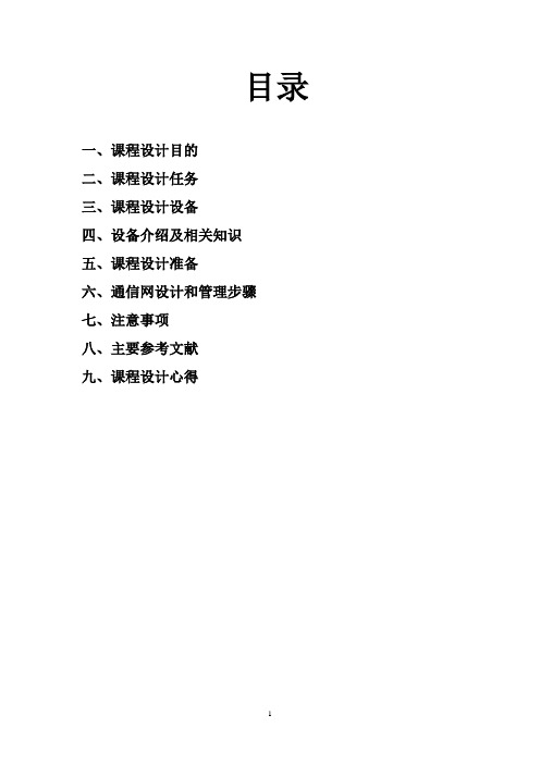 sdh课程设计