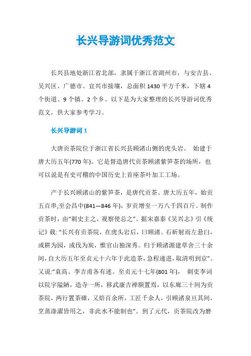 长兴导游词优秀范文