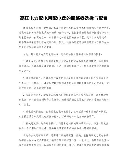 高压电力配电用配电盘的断路器选择与配置