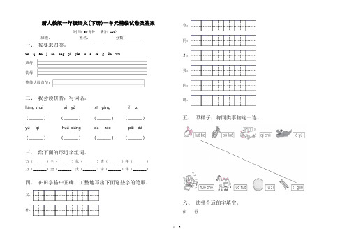 新人教版一年级语文(下册)一单元精编试卷及答案