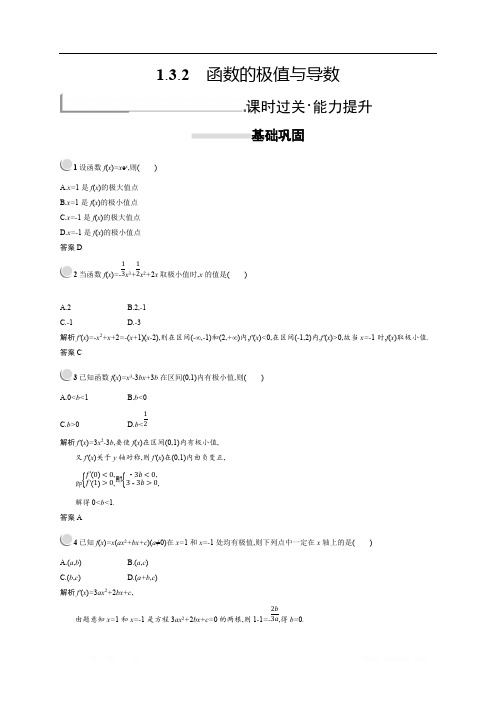 2018秋新版高中数学人教A版选修2-2习题：第一章导数及其应用 1.3.2 