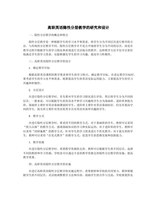 高职英语隐性分层教学的研究和设计