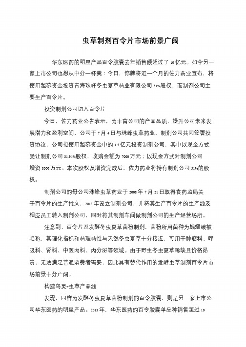 虫草制剂百令片市场前景广阔