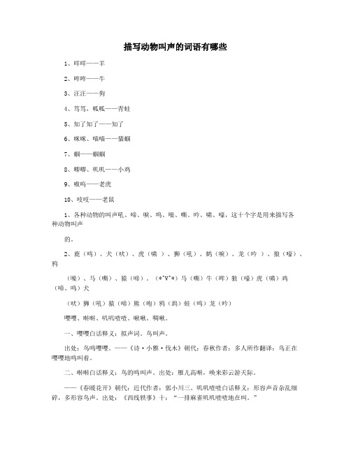 描写动物叫声的词语有哪些