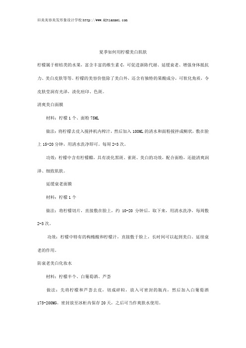 夏季如何用柠檬美白肌肤
