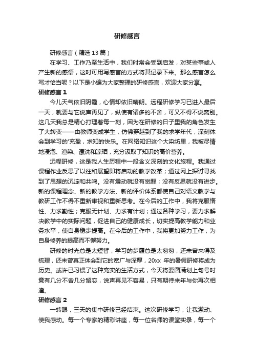 研修感言（精选13篇）