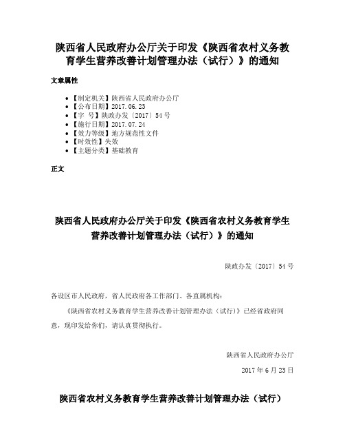 陕西省人民政府办公厅关于印发《陕西省农村义务教育学生营养改善计划管理办法（试行）》的通知