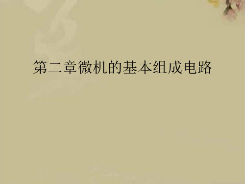微机的基本组成电路