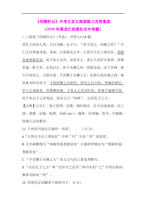 《何陋轩记》中考文言文阅读练习及答案读(2020年黑龙江省绥化市中考题)