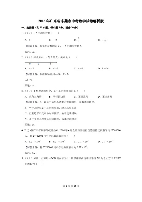 2016年广东省东莞市中考数学试卷解析版