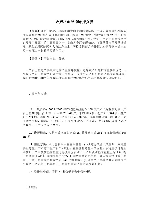 产后出血98例临床分析