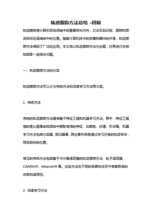 轨迹跟踪方法总结 -回复