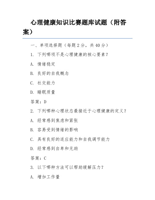 心理健康知识比赛题库试题(附答案)