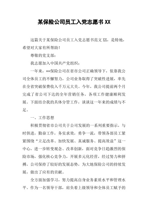 某保险公司员工入党志愿书XX