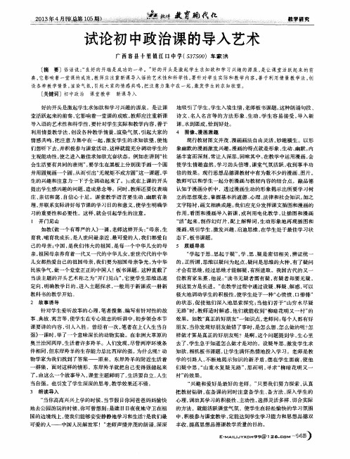 试论初中政治课的导入艺术