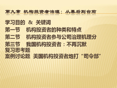 第九章  机构投资者治理：从幕后到台前  (《公司治理学》PPT课件)