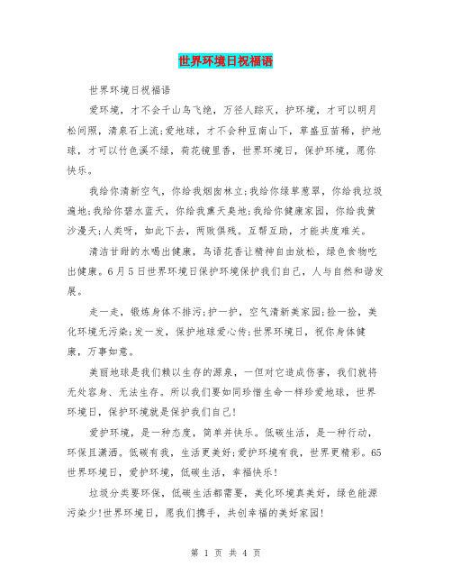 世界环境日祝福语