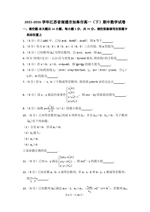 2015-2016年江苏省南通市如皋市高一(下)期中数学试卷和答案
