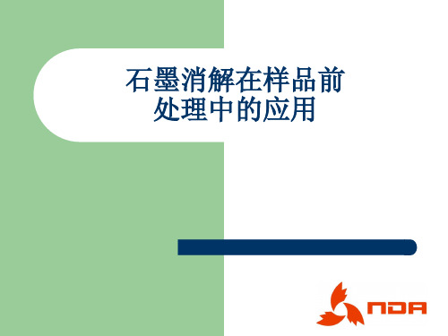 石墨消解在样品前处理中的应用