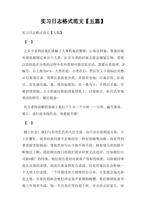 实习日志格式范文【五篇】