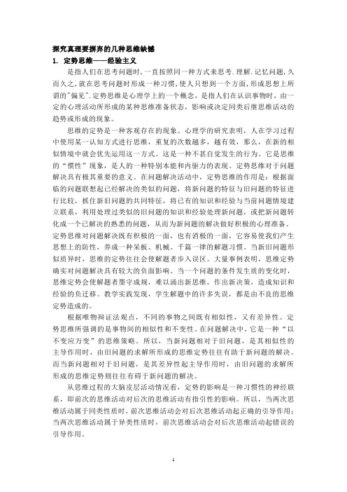 探究真理要摒弃的几种思维缺憾