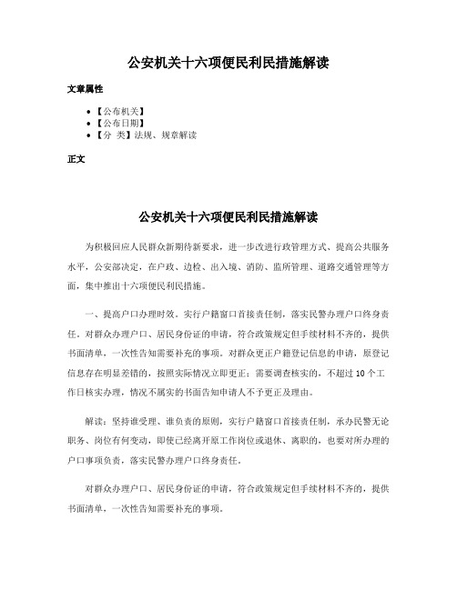 公安机关十六项便民利民措施解读