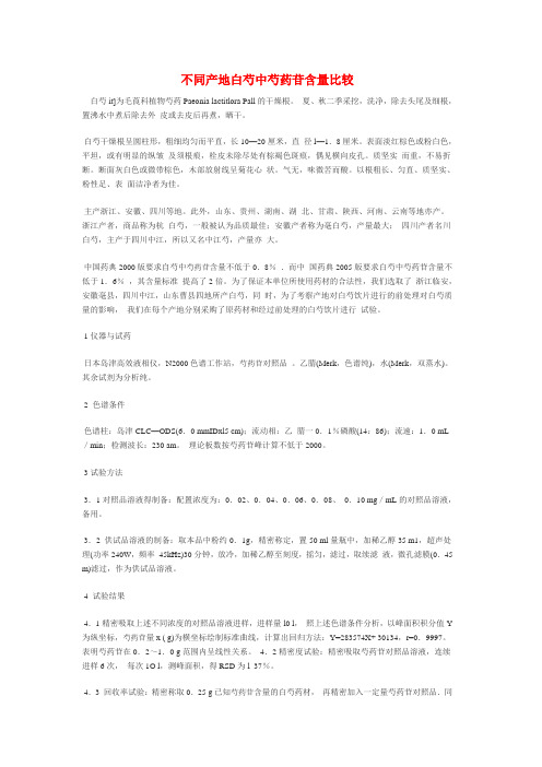 不同产地白芍中芍药苷含量比较