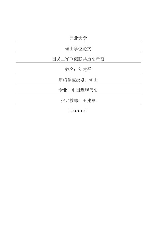 国民二军联俄联共历史考察