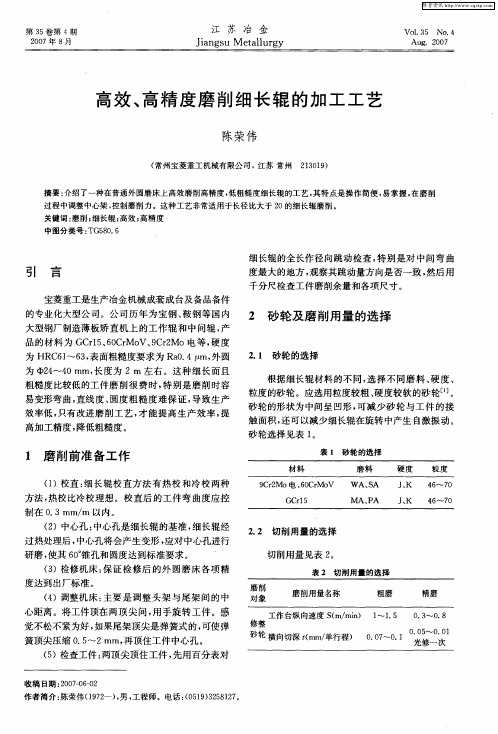 高效、高精度磨削细长辊的加工工艺