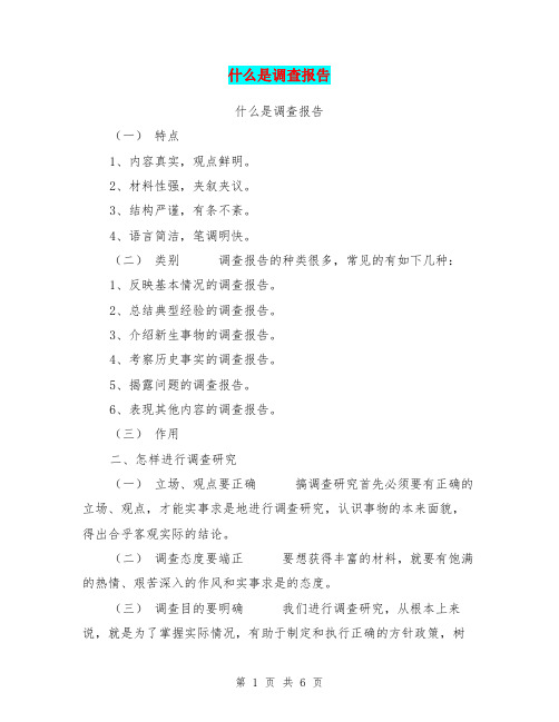 什么是调查报告【可编辑版】