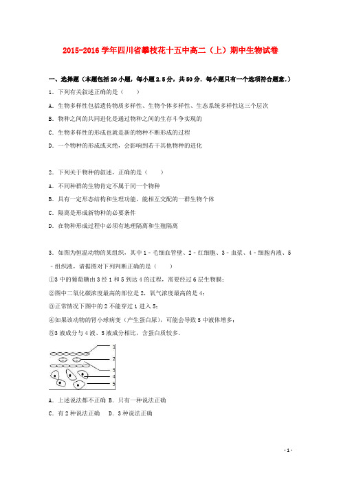 四川省攀枝花十五中高二生物上学期期中试卷(含解析)