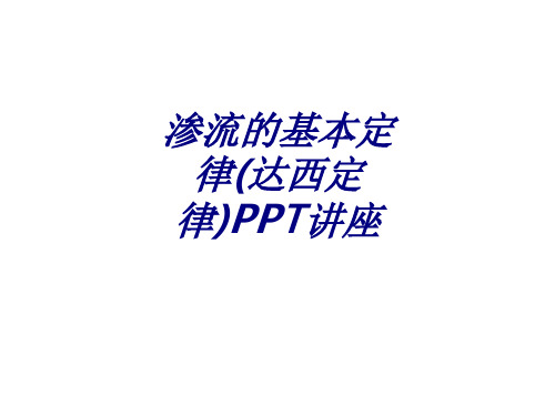 渗流的基本定律达西定律专题培训课件