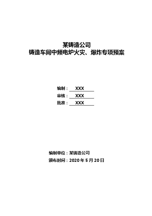 某铸造公司铸造车间中频电炉火灾、爆炸专项预案