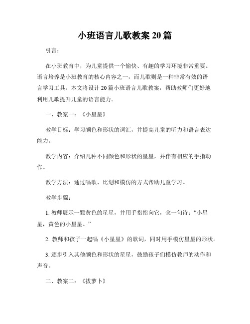 小班语言儿歌教案20篇