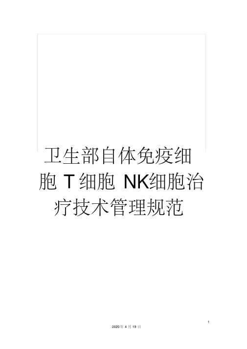 卫生部自体免疫细胞T细胞NK细胞治疗技术管理规范