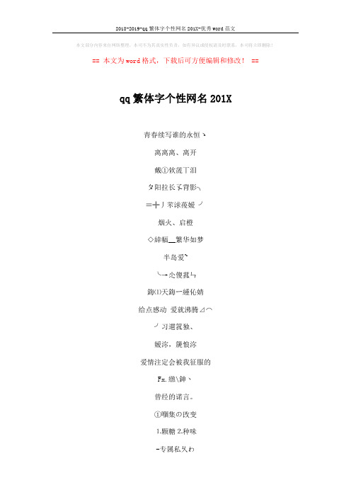 2018-2019-qq繁体字个性网名201X-优秀word范文 (5页)