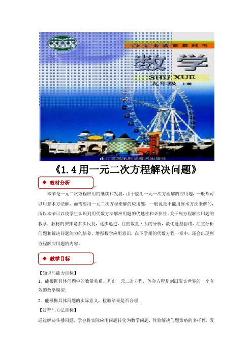 苏科版九年级数学上册教案《1.4用一元二次方程解决问题》
