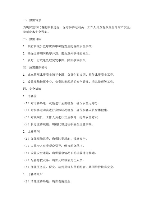 篮球比赛安全预案模板
