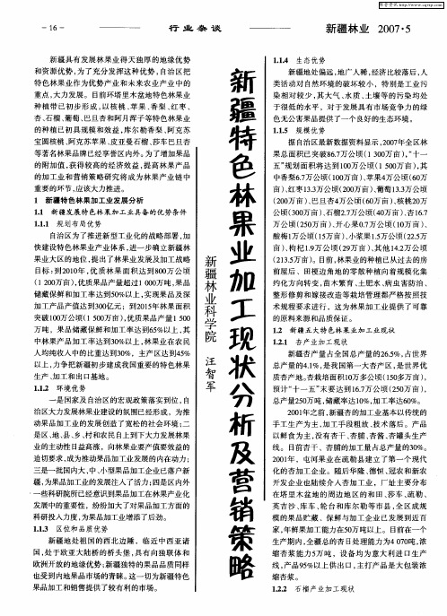 新疆特色林果业加工现状分析及营销策略