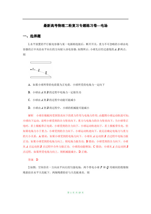 最新高考物理二轮复习专题练习卷---电场(含答案解析)