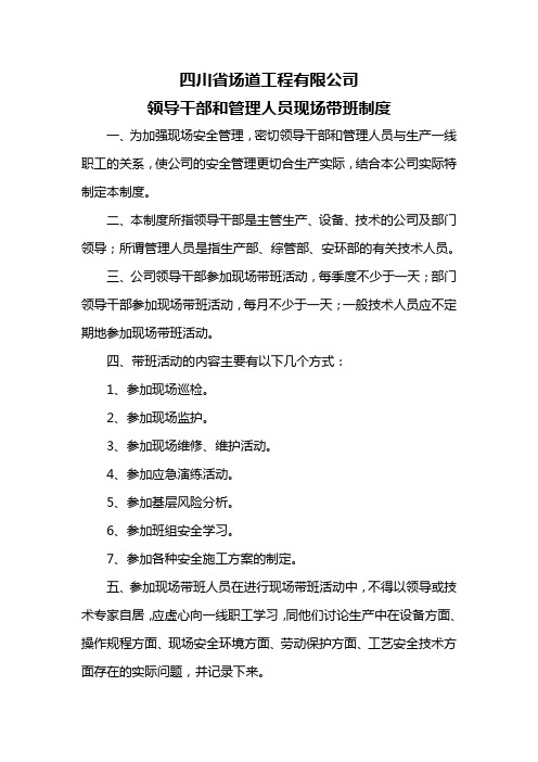 领导干部和管理人员现场带班制度